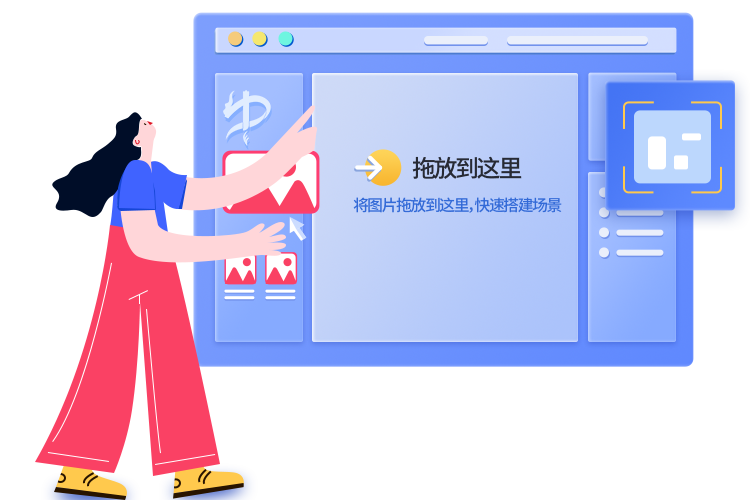 拖放到这里,将图片拖放到这里,快速搭建场景